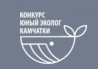 Краевой конкурс портфолио «Юный эколог Камчатки – 2024»