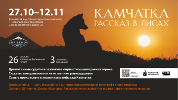 Жители и гости Камчатки! С 28 октября приглашаем вас на встречу с обаятельными рыжими обитателями Кроноцкого заповедника! 