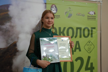 В День эколога в Минприроды Камчатского края наградили юных защитников природы. 