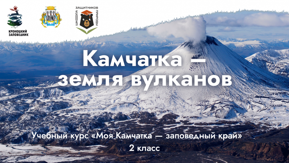 Урок № 3 «Камчатка – Земля вулканов»
