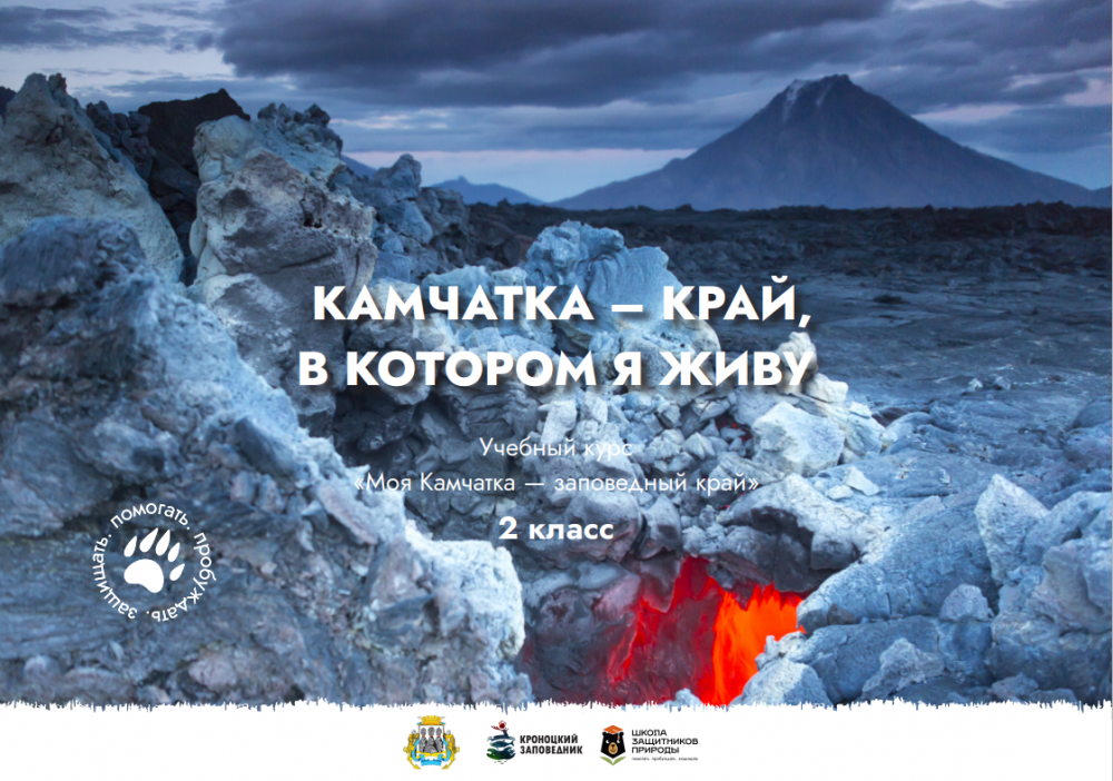 Урок № 2 «Камчатка – край, в котором я живу» 
