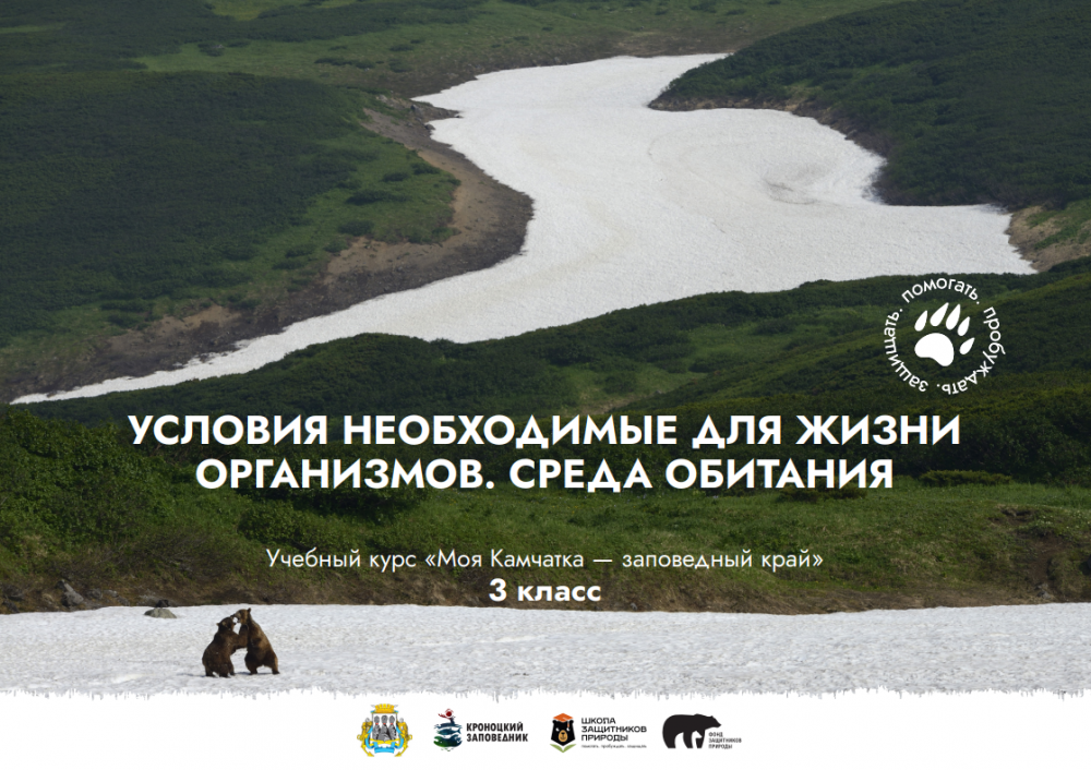 Урок № 1 "Условия необходимые для жизни организмов. Среда обитания"