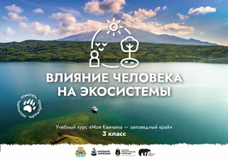 Урок № 10 "Влияние человека на экосистемы"