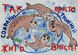 Худякова Алиса и Шагин Алексей, плакат  «Так просто жить вместе! Сохрани тюленей!»