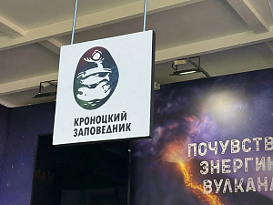 Кроноцкий заповедник участвует в Международном туристическом форуме «Путешествуй». Фото 3