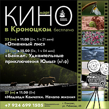 Бесплатные показы документального кино о природе пройдут в Музее Кроноцкого заповедника. Фото 1