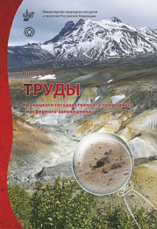 Труды Кроноцкого государственного природного биосферного заповедника (четвертый выпуск)
