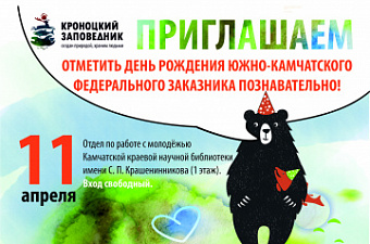 Жителей и гостей  Камчатки приглашают на день рождения Южно-Камчатского заказника