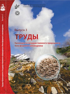 Труды Кроноцкого государственного природного биосферного заповедника (третий выпуск)