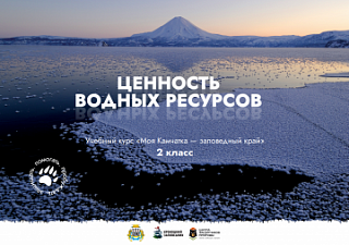 Урок № 9 «Ценность водных ресурсов» 