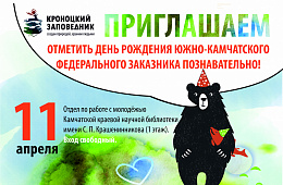 Жителей и гостей  Камчатки приглашают на день рождения Южно-Камчатского заказника