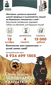 В День знаний открылся набор на  обучение гидов в Школе защитников природы Кроноцкого заповедника. Фото 1