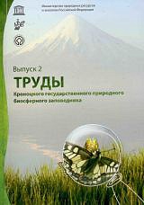 Труды Кроноцкого государственного природного биосферного заповедника (второй выпуск)