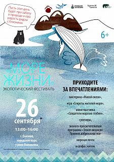 Экофестиваль «Море жизни» соберёт гостей в городе Елизово. Фото 4